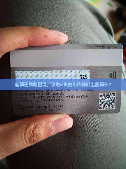 逾期还款陷困境，悠融e贷的小伙伴们出路何在？