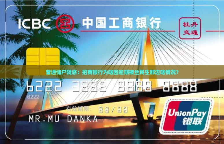 普通储户疑惑：招商银行为啥因逾期被丝民生那边啥情况？