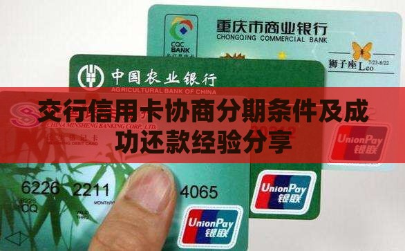 交行信用卡协商分期条件及成功还款经验分享