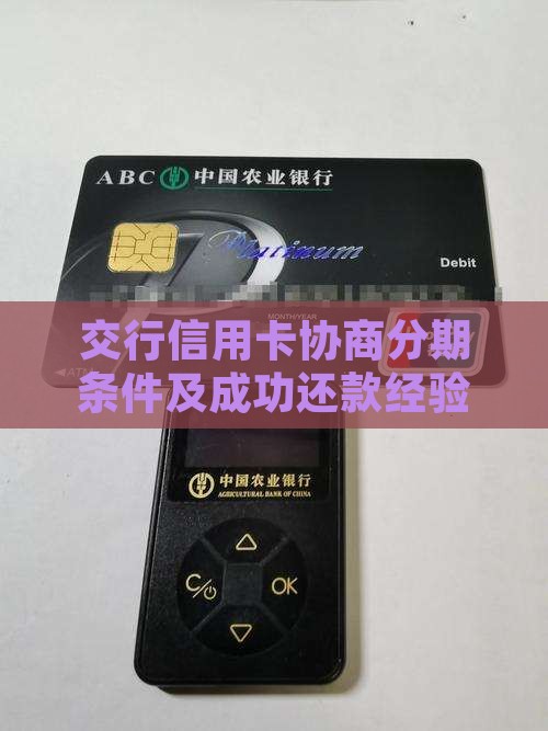交行信用卡协商分期条件及成功还款经验分享