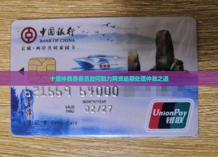 十堰仲裁委委员如何助力网贷逾期处理仲裁之道