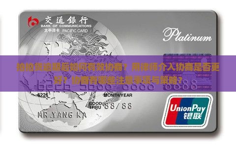 拍拍贷逾期后如何有效协商？用律师介入协商是否更好？协商有哪些注意事项与策略？