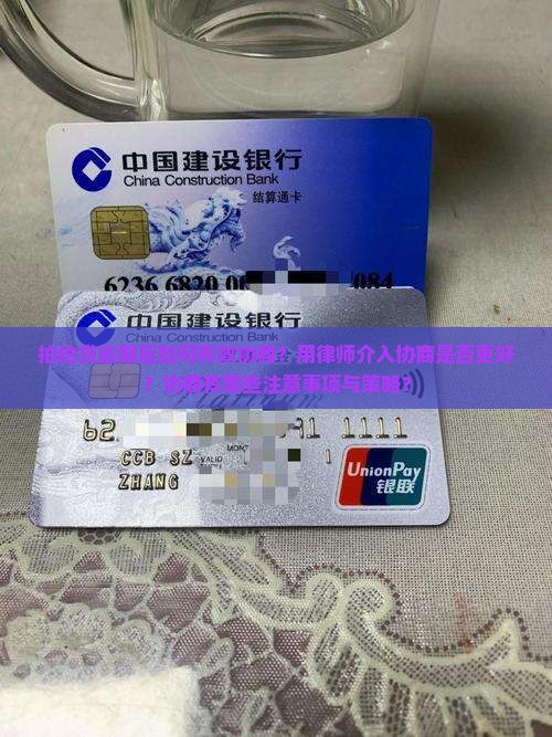 拍拍贷逾期后如何有效协商？用律师介入协商是否更好？协商有哪些注意事项与策略？