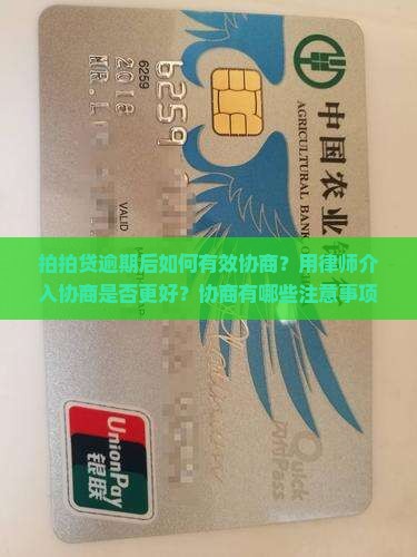 拍拍贷逾期后如何有效协商？用律师介入协商是否更好？协商有哪些注意事项与策略？