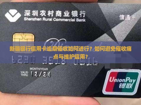 新疆银行信用卡逾期催收如何进行？如何避免催收痛点与维护信用？