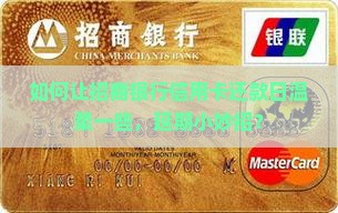 如何让招商银行信用卡还款日温柔一些，延期小妙招？