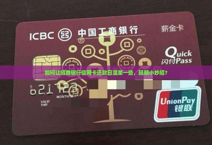 如何让招商银行信用卡还款日温柔一些，延期小妙招？