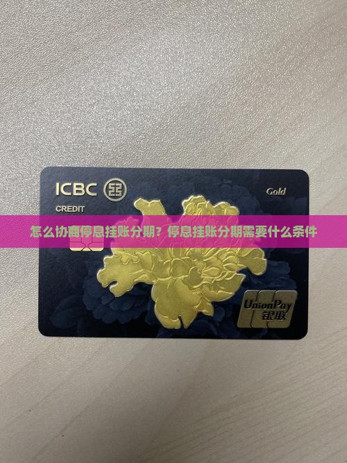 怎么协商停息挂账分期？停息挂账分期需要什么条件