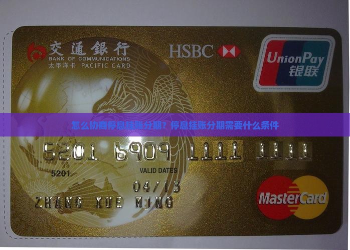 怎么协商停息挂账分期？停息挂账分期需要什么条件