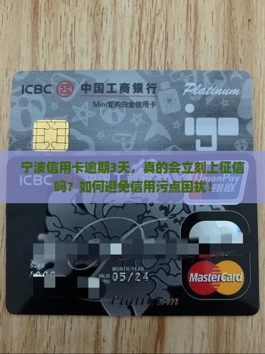 宁波信用卡逾期3天，真的会立刻上征信吗？如何避免信用污点困扰！