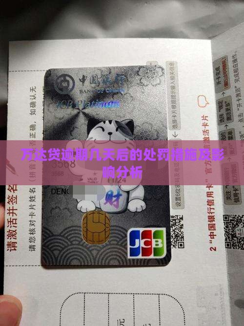 万达贷逾期几天后的处罚措施及影响分析