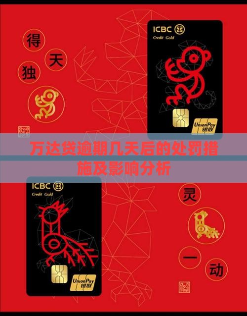 万达贷逾期几天后的处罚措施及影响分析
