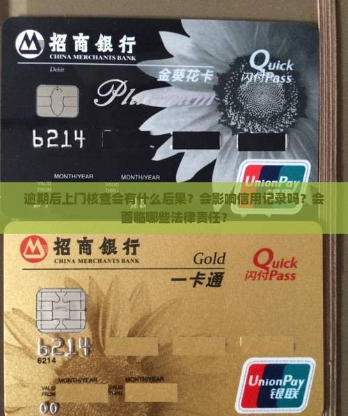 逾期后上门核查会有什么后果？会影响信用记录吗？会面临哪些法律责任？