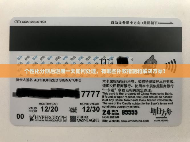 个性化分期后逾期一天如何处理，有哪些补救措施和解决方案？