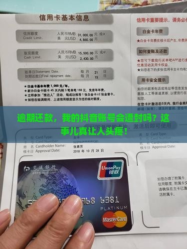 逾期还款，我的抖音账号会遭封吗？这事儿真让人头疼！