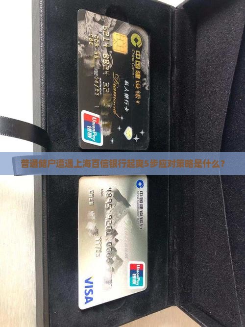 普通储户遭遇上海百信银行起爽5步应对策略是什么？