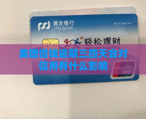 美团借钱逾期三四天会对信用有什么影响
