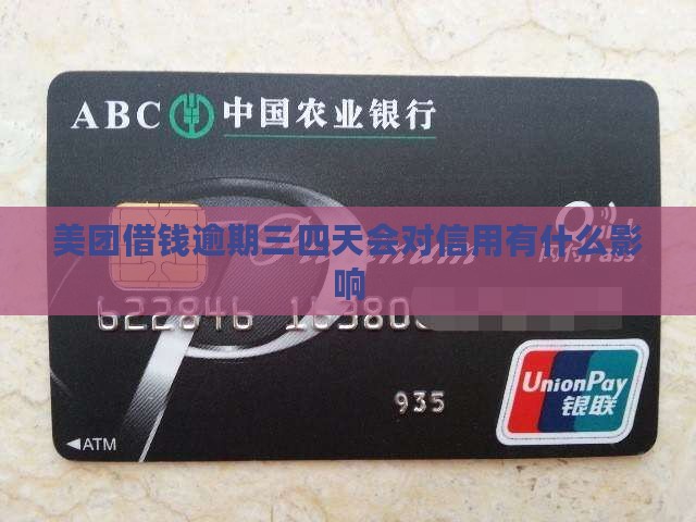 美团借钱逾期三四天会对信用有什么影响