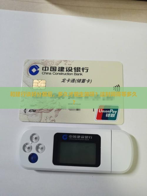 和建行谈好分期后，多久才能生效呀？这时间得等多久？
