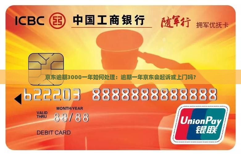 京东逾期3000一年如何处理：逾期一年京东会起诉或上门吗？