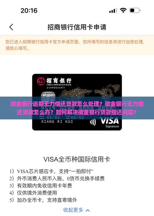 徽金银行逾期无力偿还贷款怎么处理？徽金银行无力偿还贷款怎么办？如何解决徽金银行贷款偿还问题？