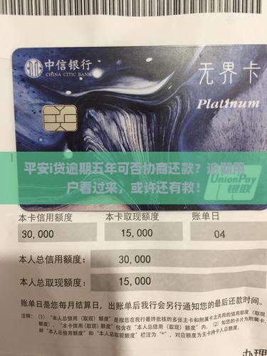 平安i贷逾期五年可否协商还款？逾期用户看过来，或许还有救！