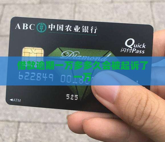 借款逾期一万多多久会被起诉了一万