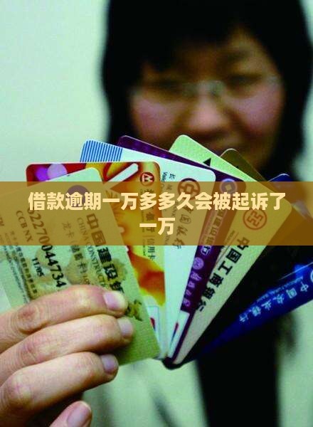 借款逾期一万多多久会被起诉了一万