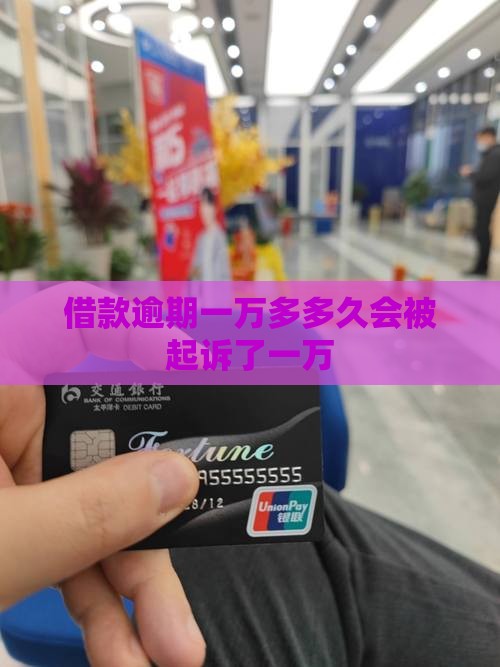 借款逾期一万多多久会被起诉了一万
