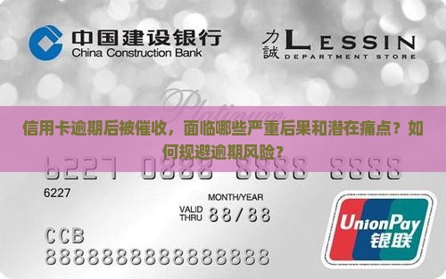 信用卡逾期后被催收，面临哪些严重后果和潜在痛点？如何规避逾期风险？
