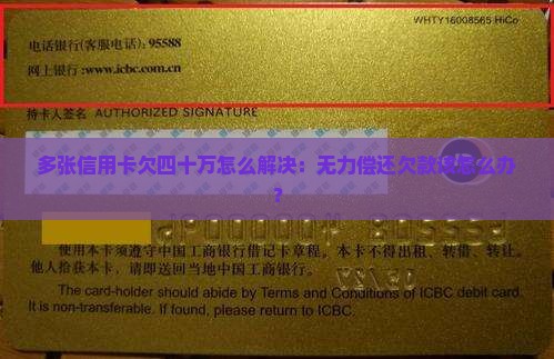 多张信用卡欠四十万怎么解决：无力偿还欠款该怎么办？