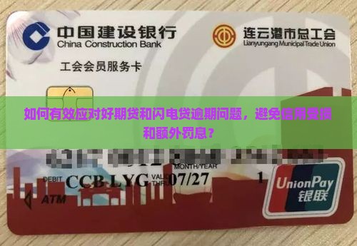 如何有效应对好期贷和闪电贷逾期问题，避免信用受损和额外罚息？