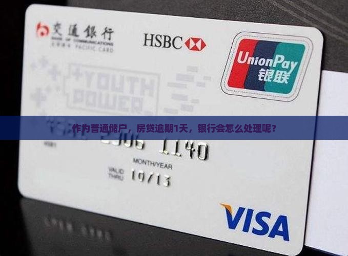 作为普通储户，房贷逾期1天，银行会怎么处理呢？
