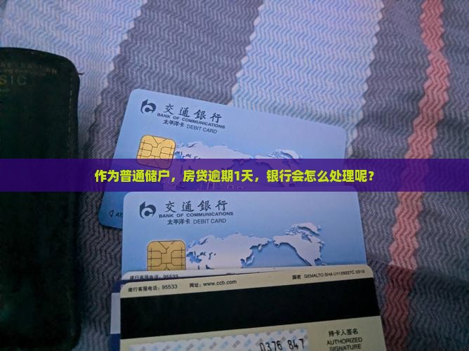 作为普通储户，房贷逾期1天，银行会怎么处理呢？