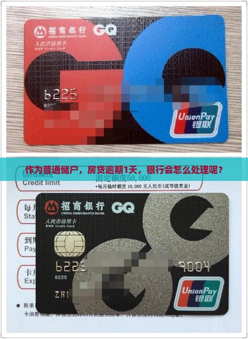 作为普通储户，房贷逾期1天，银行会怎么处理呢？