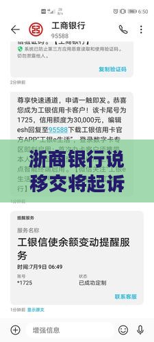浙商银行说移交将起诉的原因是什么