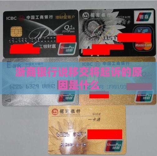 浙商银行说移交将起诉的原因是什么