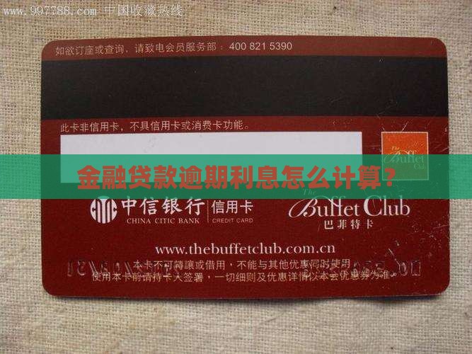 金融贷款逾期利息怎么计算？