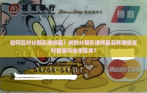 如何应对分期乐律师函？收到分期乐律师函后有哪些应对措施与法律程序？