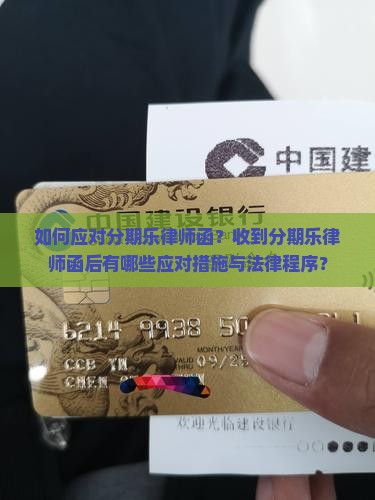 如何应对分期乐律师函？收到分期乐律师函后有哪些应对措施与法律程序？