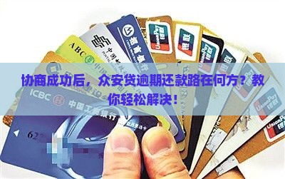 协商成功后，众安贷逾期还款路在何方？教你轻松解决！