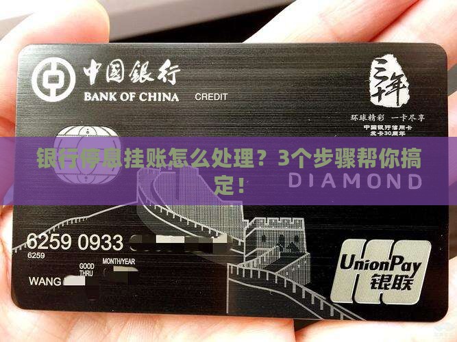 银行停息挂账怎么处理？3个步骤帮你搞定！
