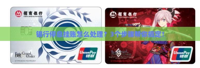 银行停息挂账怎么处理？3个步骤帮你搞定！
