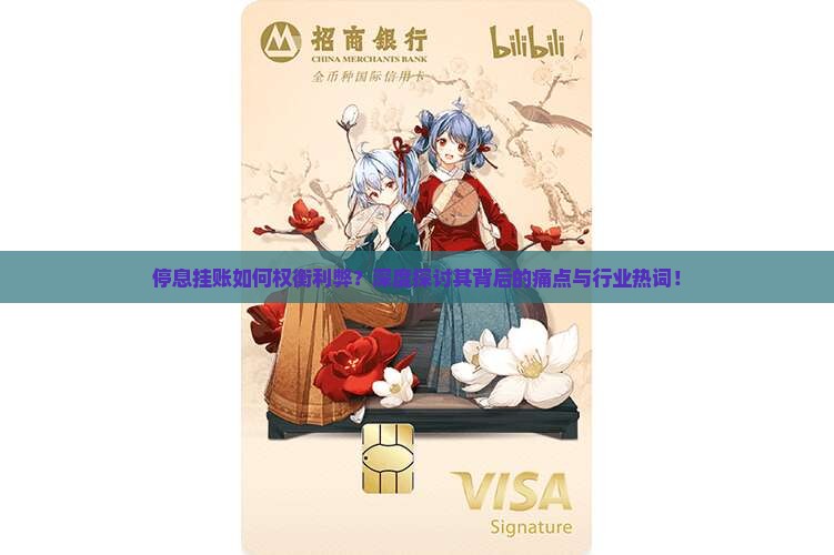停息挂账如何权衡利弊？深度探讨其背后的痛点与行业热词！