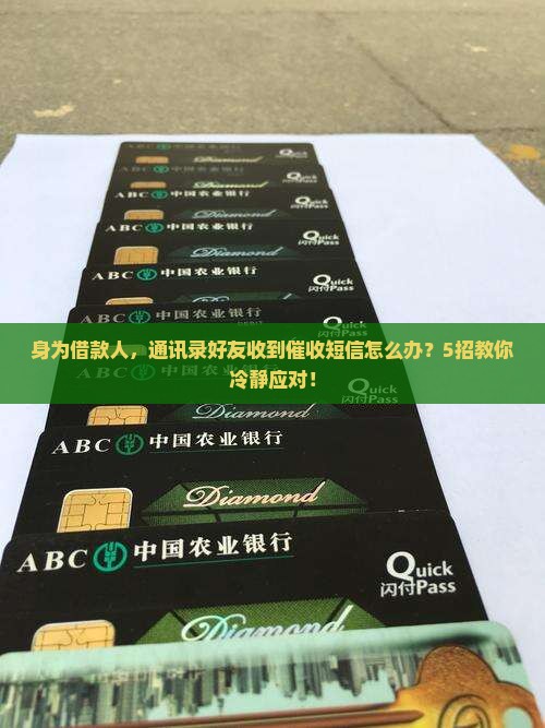 身为借款人，通讯录好友收到催收短信怎么办？5招教你冷静应对！