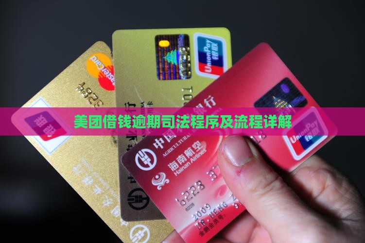 美团借钱逾期司法程序及流程详解