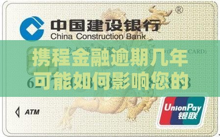 携程金融逾期几年可能如何影响您的信用记录