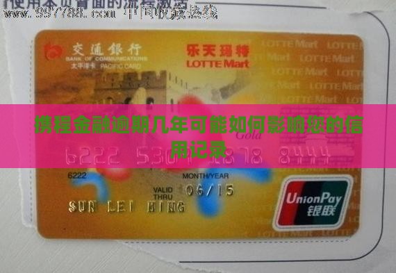 携程金融逾期几年可能如何影响您的信用记录