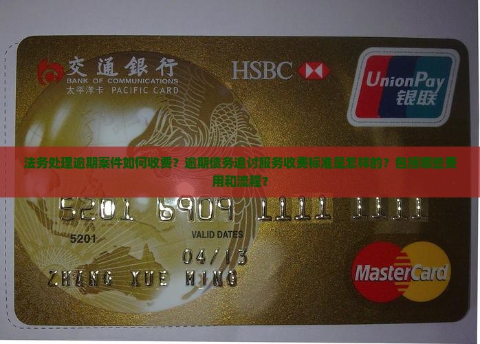 法务处理逾期案件如何收费？逾期债务追讨服务收费标准是怎样的？包括哪些费用和流程？