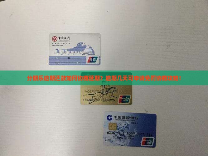 分期乐逾期还款如何协商延期？逾期几天可申请免罚协商攻略！